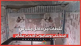 ألوان لم تبهت منذ 3500 عام.. لقطات من داخل مقبرتي أمنحتب وساموت أحدث مقابر الأقصر المفتوحة للجمهور