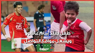 احتفال على طريقة إمام عاشور.. طفل يخطف الأنظار بعد هدف رائع