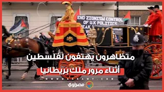 اكسروا التحالف مع إسرائيل.. متظاهرون يهتفون لفلسطين أثناء مرور ملك بريطانيا
