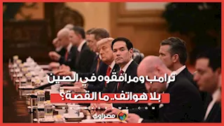 هواتف ممنوعة ورسائل مراقبة.. هكذا دخل الوفد الأمريكي إلى الصين برفقة  ترامب