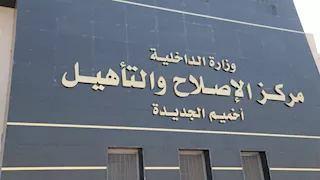النيابة العامة تُجري تفتيشًا لمركز إصلاح وتأهيل أخميم