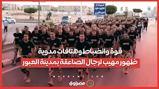 قوة وانضباط وهتافات مدوية.. ظهور مهيب لرجال الصاعقة بمدينة العبور