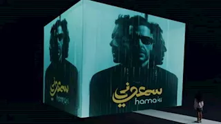 لأول مرة.. ابنة محمد حماقي تظهر في ألبومه الجديد "سمعوني"- صور وفيديو 