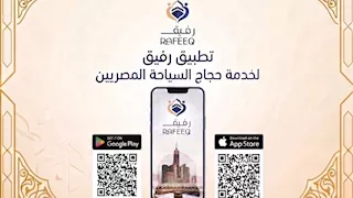 "السياحة" تطلق تطبيق "رفيق" لخدمة حجاج السياحة المصريين
