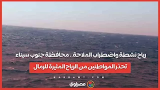  رياح نشطة واضطراب الملاحة.. محافظة جنوب سيناء تحذر المواطنين من الرياح المثيرة للرمال