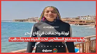 تورتة واحتفالات في قاع البحر.. كيف يستمتع السائحين تحت المياه بمدينة دهب؟
