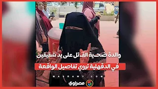 قتـلوه غدر.. والدة ضحـ،ية القـتل على يد شقيقين في الدقهلية تروي تفاصيل الواقعة