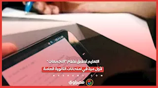 ما هو نظام "التجمعات" الذي يُطبق لأول مرة في امتحانات الثانوية العامة؟