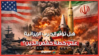 هل تؤثر الحرب الإيرانية على خطة خفض الدين الخارجي لمصر؟.. خبراء اقتصاد يجيبون