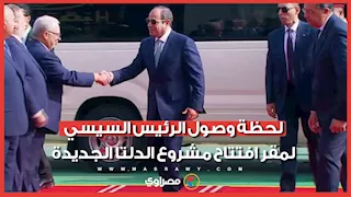 لحظة وصول الرئيس السيسي لمقر افتتاح مشروع الدلتا الجديدة