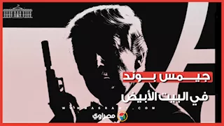 "جيمس بوند في البيت الأبيض".. ما هي القصة وراء صورة ترامب الغامضة التي نشرها البيت الأبيض؟