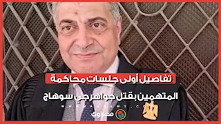 سرقوا 15 مليون جنيه من السيارة.. تفاصيل أولى جلسات محاكمة المتهمين بقتل جواهرجي سوهاج