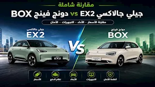 بفارق 20 ألف جنيه.. تشتري جيلي جالاكسي Ex2 أم دونج فينج Box الكهربائية؟