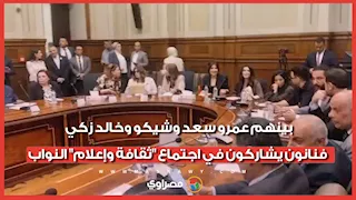بينهم عمرو سعد وشيكو وخالد زكي.. فنانون يشاركون في اجتماع "ثقافة وإعلام" النواب