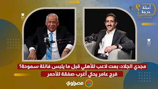 مجدي الجلاد: بعت لاعب للأهلي قبل ما يلبس فانلة سموحة؟ فرج عامر يحكي أغرب صفقة للأحمر