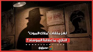 حقائق صادمة عن "ملاك الموت" النازي وخفايا مطاردة الموساد