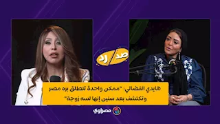 هايدي الفضالي: "ممكن واحدة تتطلق بره مصر وتكتشف بعد سنين إنها لسه زوجة"