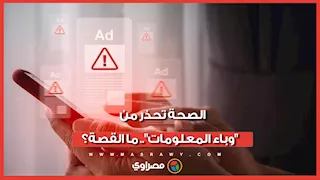 الصحة تحذر من "وباء المعلومات".. ما القصة؟