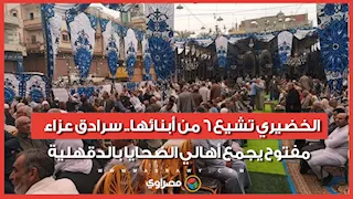 الخضيري تشيع 6 من أبنائها.. سرادق عزاء مفتوح يجمع أهالي الضحايا بالدقهلية