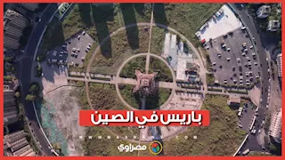 "باريس التقليد".. مدينة صينية أبهرت العالم بتقليدها لفرنسا