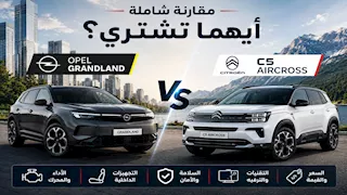 ستروين C5 آير كروس أرخص من أوبل جراند لاند رغم تشابه المواصفات.. أيهما تشتري؟