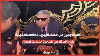 كانوا راجعين من حصاد القمح.. محافظ الدقهلية يقدم العـ.زاء في ضـ،حايا حـ.،ـادث أسوان
