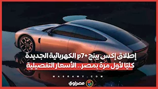 إطلاق إكس بينج p7+ الكهربائية الجديدة كليًا لأول مرة بمصر.. الأسعار التفصيلية