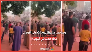 رصاص عشوائي وجثث على الأرض.. ماذا حدث في أبنوب؟