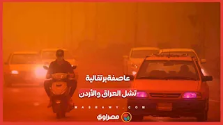عاصفة برتقالية مرعبة تضرب العراق والأردن وتشل الحركة بالكامل.. ماذا حدث؟