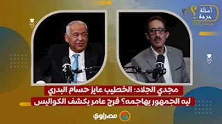 مجدي الجلاد: الخطيب عايز حسام البدري ليه الجمهور يهاجمه؟ فرج عامر يكشف الكواليس