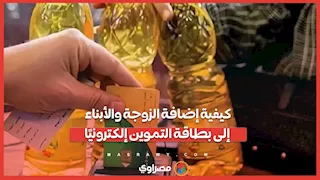 كيفية إضافة الزوجة والأبناء إلى بطاقة التموين إلكترونيًا