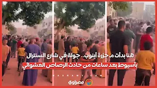 هنا بدأت مـ جزرة أبنوب.. جولة في شارع السنترال بأسيوط بعد ساعات من حادث الرصاص العشوائي