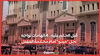 قبل الحكم عليه.. 4 اتهامات تواجه نجل "ميدو" أمام محكمة الـــ.ــطـــ.ــفل