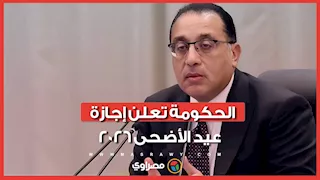 6 أيام إجازة.. رسميًا الحكومة تعلن إجازة عيد الأضحى 2026