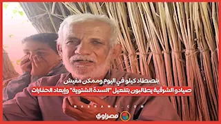 بنصطاد كيلو في اليوم وممكن مفيش.. صيادو الشرقية يطالبون بتفعيل "السدة الشتوية" وإبعاد الحفارات