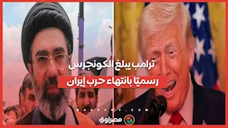 ترامب يبلغ الكونجرس رسميًا بانتهاء حرب إيران.. فما السر وراء تلك الخطوة؟