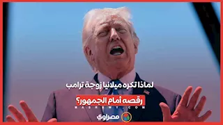 لماذا تكره ميلانيا زوجة ترامب رقصه أمام الجمهور؟