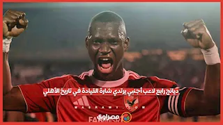 من كنفاني إلى ديانج.. 4 لاعبين أجانب فقط ارتدوا شارة القيادة في تاريخ الأهلي