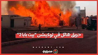 حريق هائل.. ماذا حدث داخل لوكيشن تصوير مسلسل "بيت بابا 2"؟