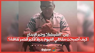 بين "الشيشة" وحبر الإبداع.. كيف أصبحت مقاهي الفيوم بديلاً لأكبر قصر ثقافة؟