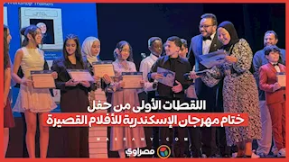 اللقطات الأولى من حفل ختام مهرجان الإسكندرية للأفلام القصيرة