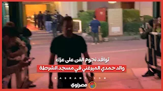 توافد نجوم الفن على عزاء والد حمدي الميرغني في مسجد الشرطة