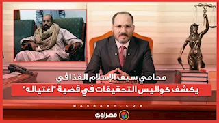 محامي سيف الإسلام القذافي يكشف كواليس التحقيقات في قضية "اغتياله"