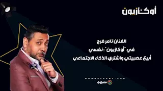 الفنان تامر فرج في "أوكازيون": نفسي أبيع عصبيتي واشتري الذكاء الاجتماعي