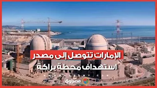 ليست إيران.. الإمارات تتوصل إلى مصدر استهداف محطة براكة النووية