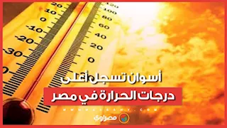 الجو حر نار والعظمى 48.. أسوان تسجل أعلى درجات الحرارة في مصر