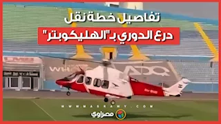 لأول مرة في التاريخ..  تفاصيل خطة نقل درع الدوري بـ"الهليكوبتر"