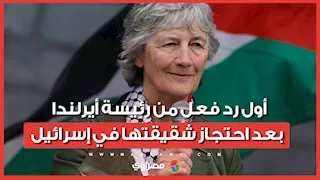 أثناء رحلتها لغزة.. رئيسة أيرلندا تعلق على اعتقال إسرائيل لشقيقتها