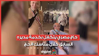 حاج مصري يتكفل بخدمة مديره السابق خلال مناسك الحج