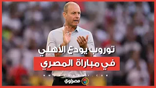 قبل انتهاء عقده.. توروب يودع الأهلي في مباراة المصري